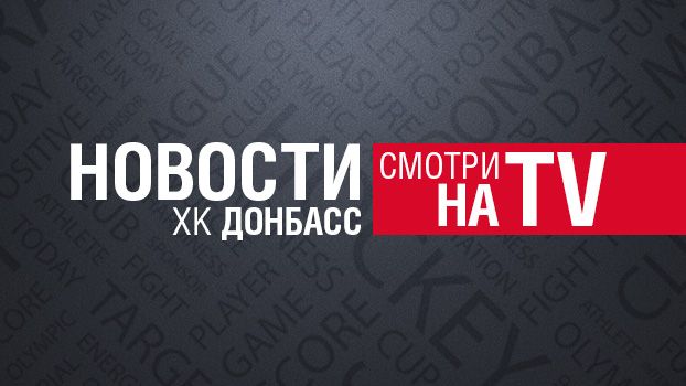 Новости ХК "Донбасс". Выпуск 8