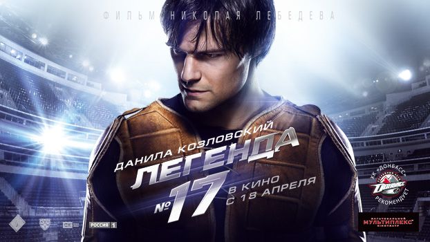 ХК «Донбас» рекомендує: "Легенда № 17" - фільм про Харламова