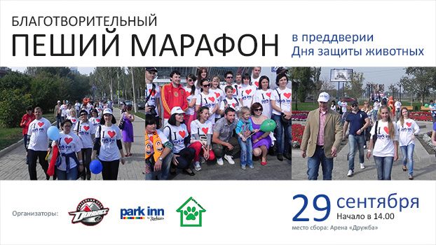 ХК " Донбас " і Park Inn проведуть благодійний піший марафон