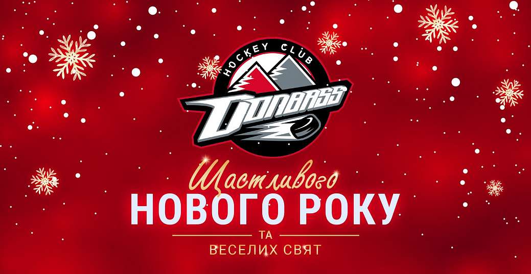 Хокейний клуб «Донбас» вітає!