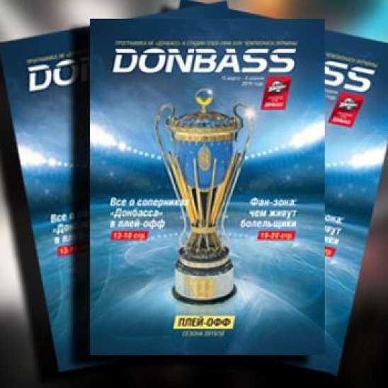 Покупайте программку ХК Донбасс к плей-офф
