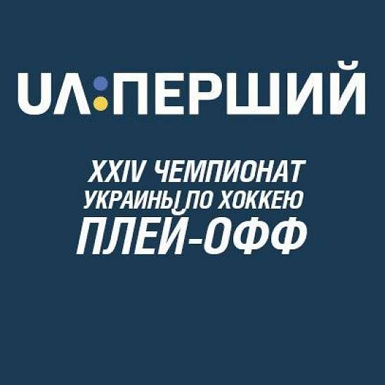 Матчи Донбасса в плей-офф покажет UA:Перший