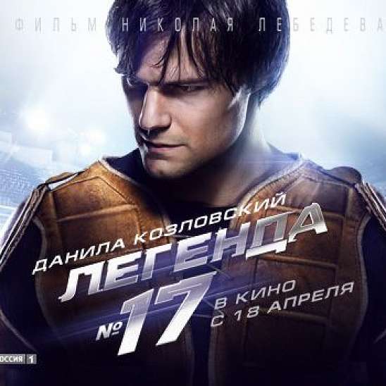 ХК «Донбас» рекомендує: "Легенда № 17" - фільм про Харламова