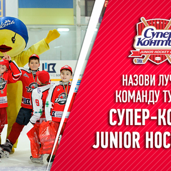 Назови лучшую команду Супер-Контик Junior Hockey Cup