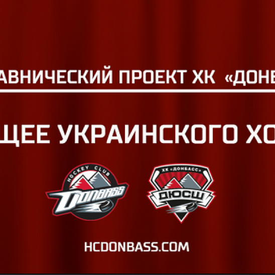 Будущее украинского хоккея: четвертый выпуск