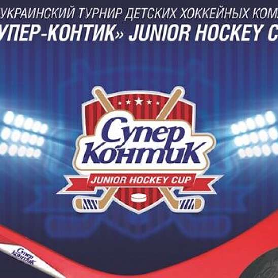 История Супер-Контик Junior Hockey Cup