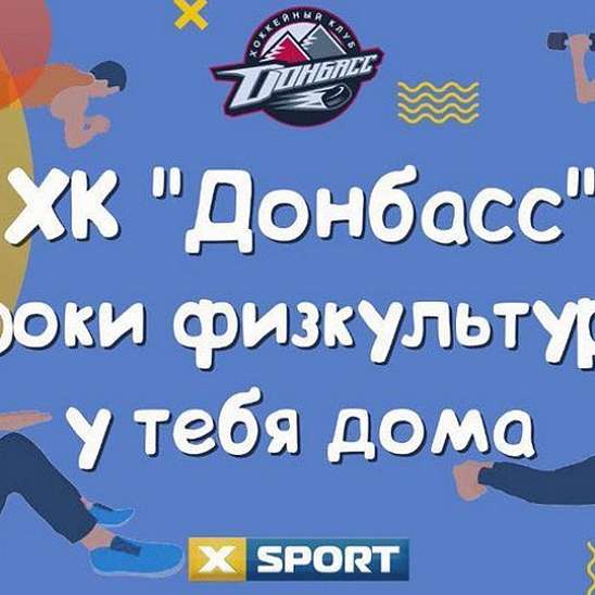 Телеканал XSPORT и ХК «Донбасс» запускают проект «Уроки физкультуры у тебя дома»