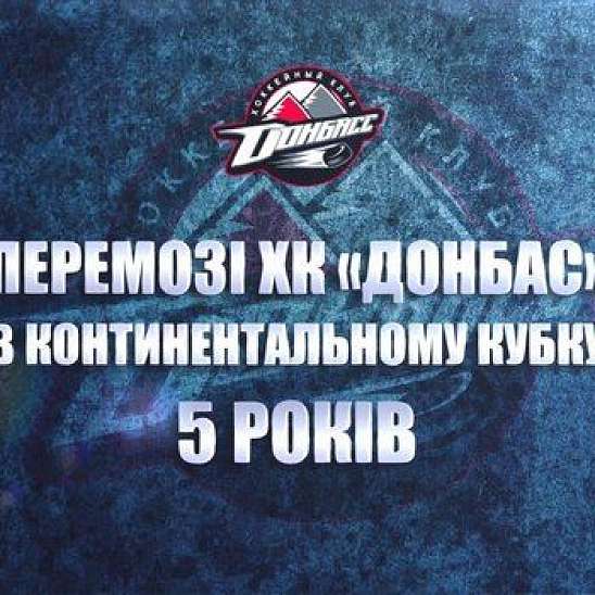 5 лет победе ХК Донбасс в Континентальном кубке IIHF