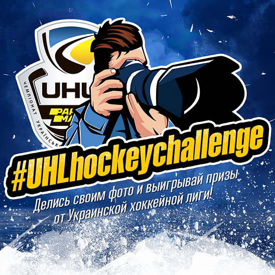 Примите участие в #UHLhockeychallenge!