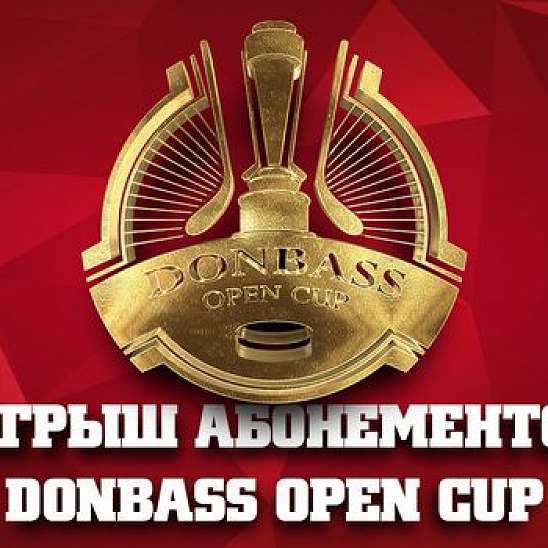 Выиграй абонементы на все матчи Donbass Open Cup!