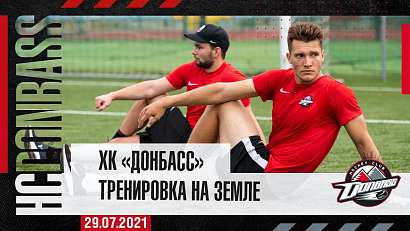 ХК «Донбас» розпочав тренування. 29.07.2021