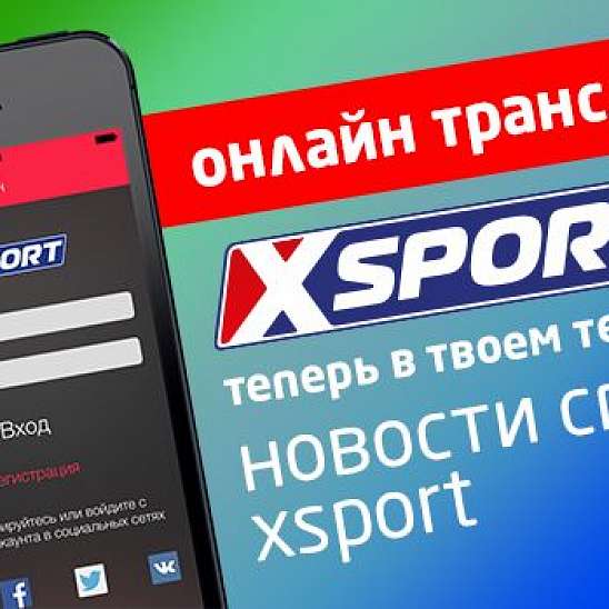 Встречайте новое мобильное приложение от канала XSPORT