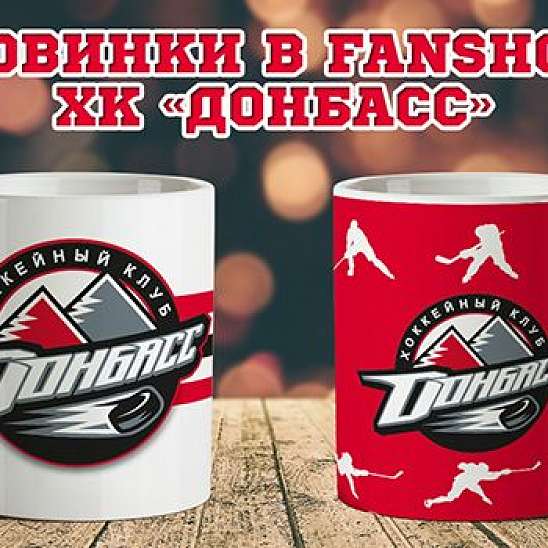 Новинки в фан-магазине хоккейного клуба Донбасс