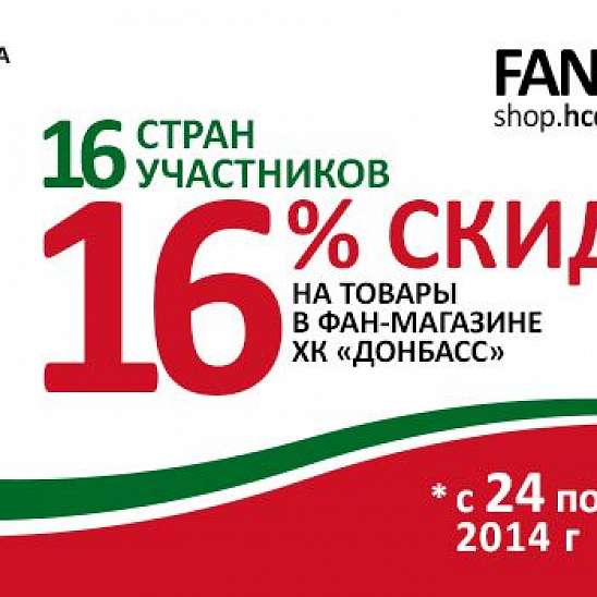 Fan Shop: 16% к финалу чемпионата мира 