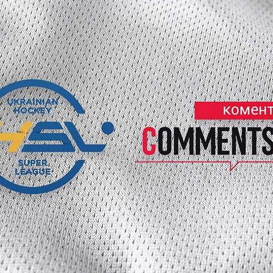Comments.ua - информационный партнер хоккейной Суперлиги Украины