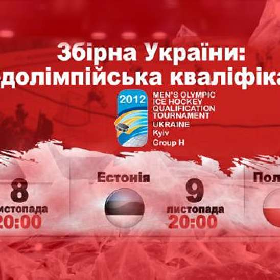 "Хокей" покаже матчі збірної України на шляху до Сочі-2014