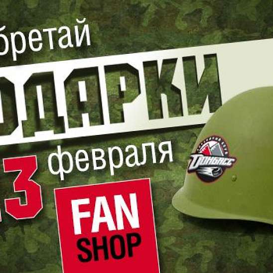 Подарки для настоящих мужчин в Fan Shop ХК "Донбасс"