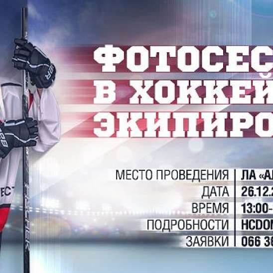 Фотосессия в хоккейной экипировке для болельщиков ХК Донбасс
