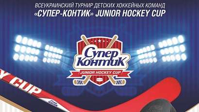 Финал турнира "Супер-Контик" Junior Hockey Cup 2006. 09.05.2016