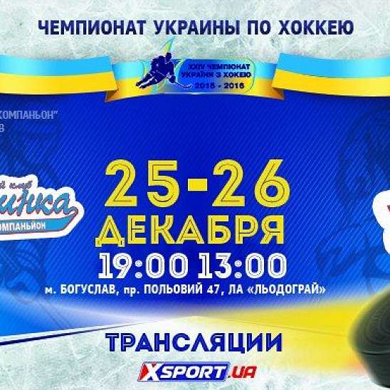 Смотрите матч Льдинка – Донбасс  на XSPORT.ua