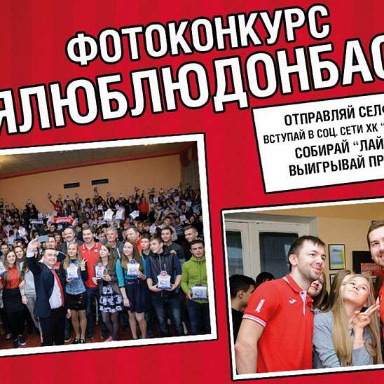 ХК Донбасс объявляет о старте фотоконкурса #ЯЛюблюДонбасс  