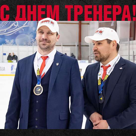 Хоккейный клуб «Донбасс» поздравляет