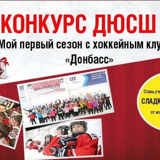 Конкурс: Мой первый сезон с хоккейным клубом Донбасс