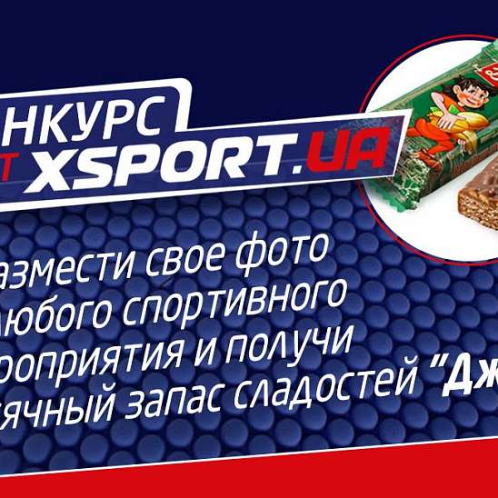 Конкурс от XSPORT.ua