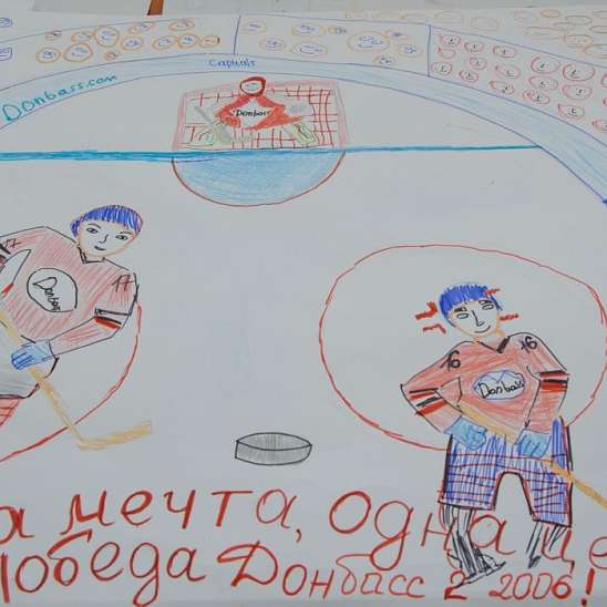 Конкурс детских рисунков ХК Донбасс: как это было