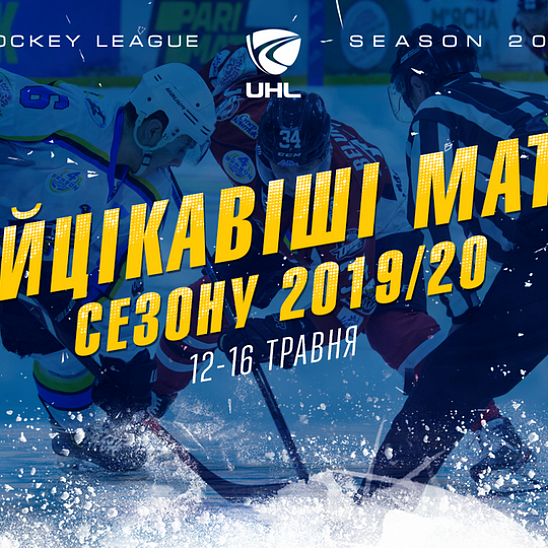 Украинская хоккейная лига покажет самые интересные матча сезона-2019/20