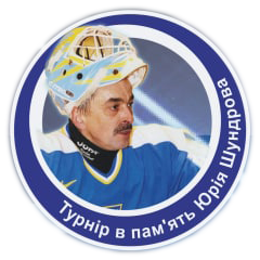 Турнир памяти Юрия Шундрова