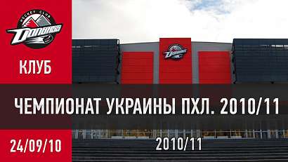 ПХЛ-2010/11. Обзор "Донбасс" - "Харьков" - 2:3. 24.09.2010