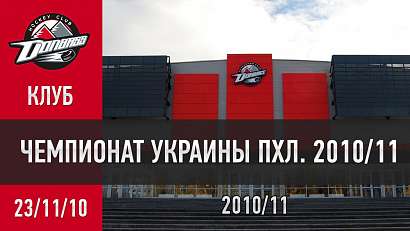 ПХЛ-2010/11. Обзор "Сокол" - "Донбасс" - 0:4. 23.11.2010