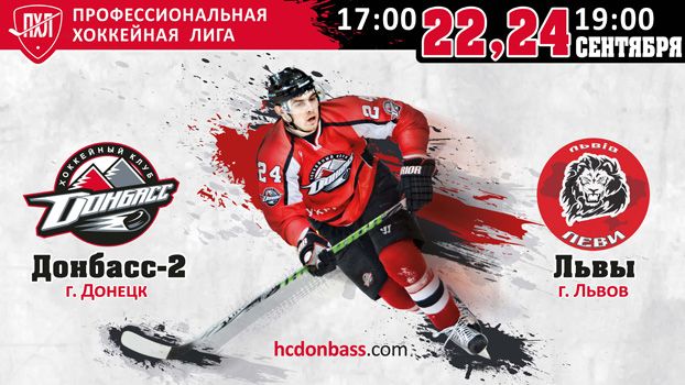 Поддержи "Донбасс-2" в матчах со "Львами"!