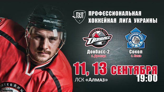 Матч "Донбасс-2" - "Сокол" на ТВ!