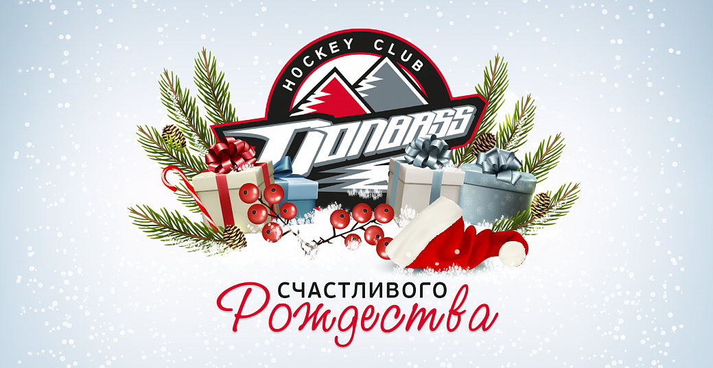 ХК «Донбасс» поздравляет с Рождеством Христовым!