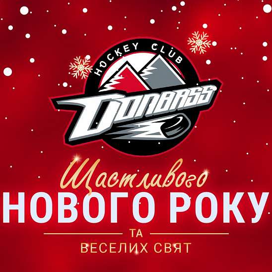Хокейний клуб «Донбас» вітає!