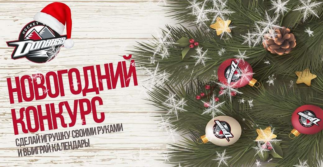 Выиграй стильный календарь ХК «Донбасс»