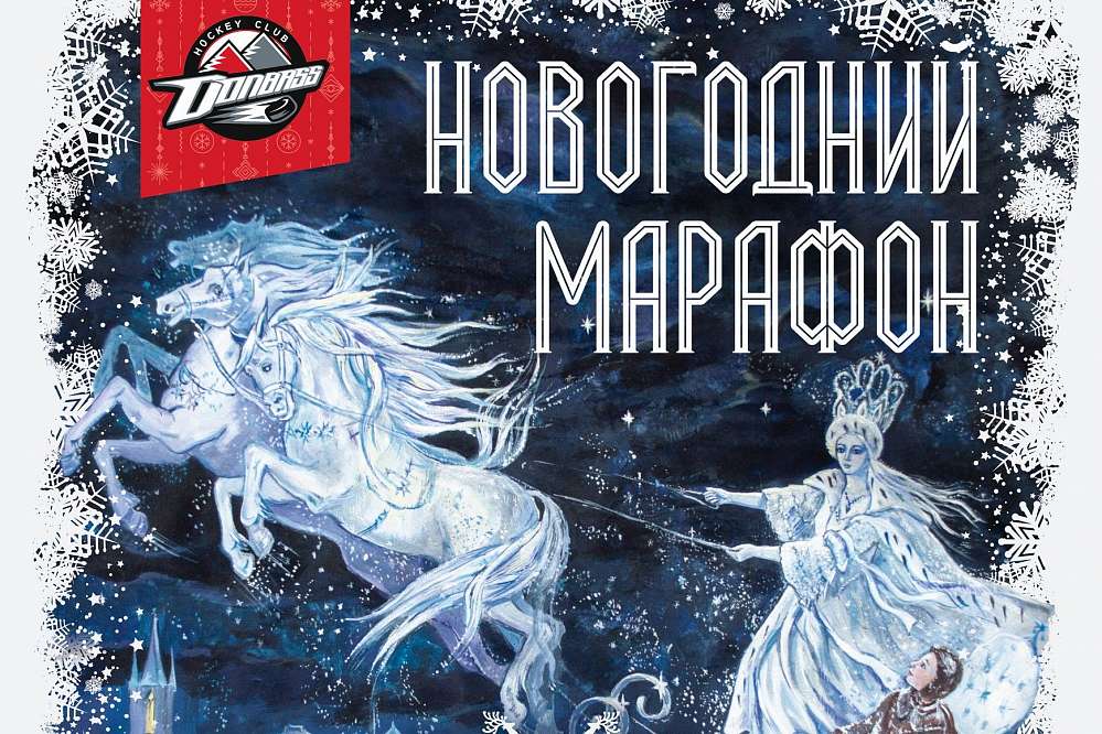 Новогодний марафон ХК «Донбасс»