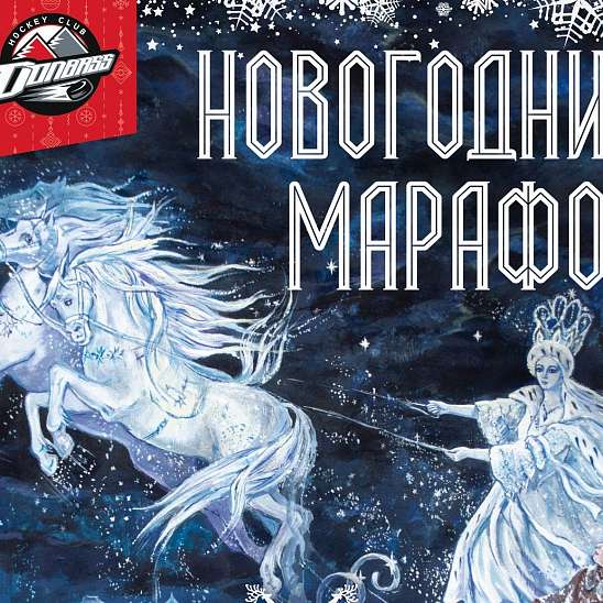 Новогодний марафон ХК «Донбасс»