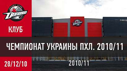 ПХЛ-2010/11. Обзор "Донбасс" - "Харьков" - 4:2. 28.12.2010.