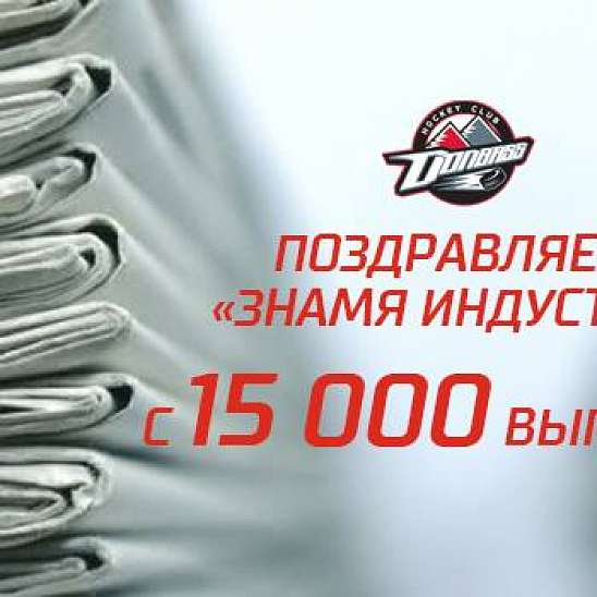 ХК Донбасс поздравляет Знамя индустрии с 15 000 выпуском!