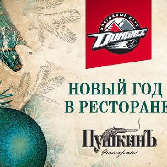 ХК "Донбасс" приглашает: Новый год в ресторане "ПушкинЪ"