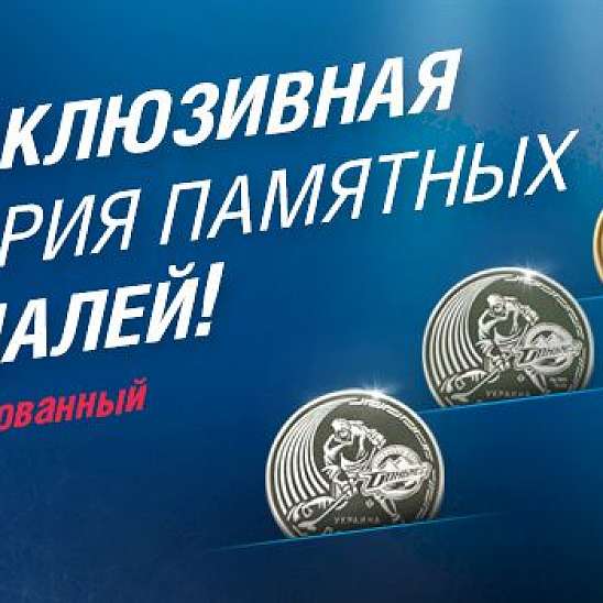 Банкнотно-монетный двор увековечил победу "Донбасса" памятными медалями