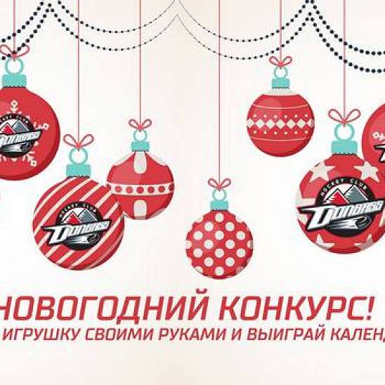 Итоги новогоднего конкурса от ХК Донбасс