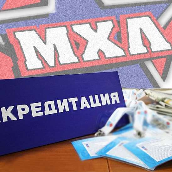 МХЛ объявила о начале приема заявок на аккредитацию СМИ