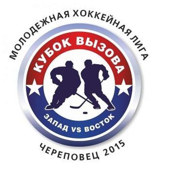 В Череповце состоялся матч Кубка Вызова МХЛ
