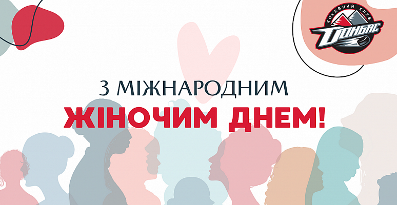  ХК «Донбас» вітає!