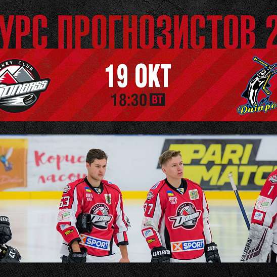 «Донбасс» – «Днепр»: 9-й тур «Конкурса прогнозистов»