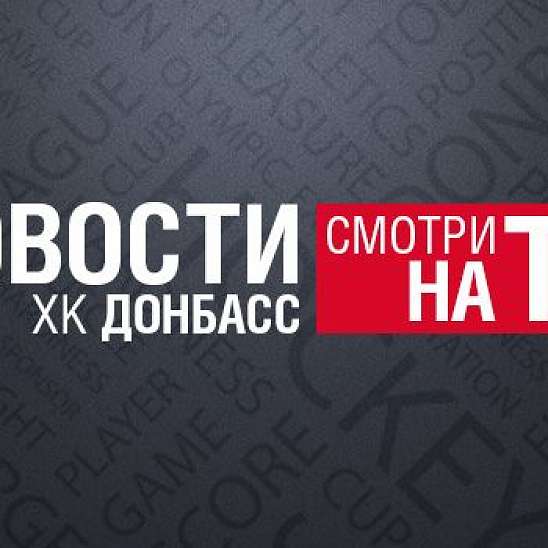В эфире телеканалов ХSPORT  и "Донбасс" - новая программа о ХК "Донбасс"